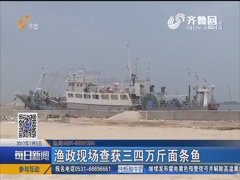 烟台：禁渔期外省渔船来山东省“偷腥”