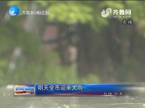 7月6日济南市迎来大雨