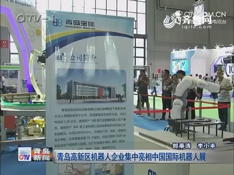青岛高新区机器人企业集中亮相中国国际机器人展