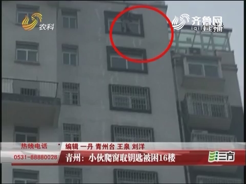 青州：小伙爬窗取钥匙被困16楼