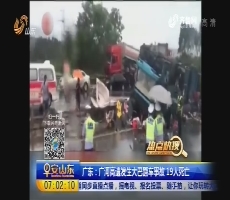 【热点快搜】广东：广河高速发生大巴翻车事故 19人死亡