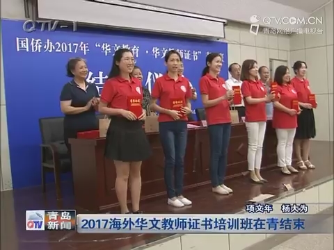2017海外华文教师证书培训班在青结束