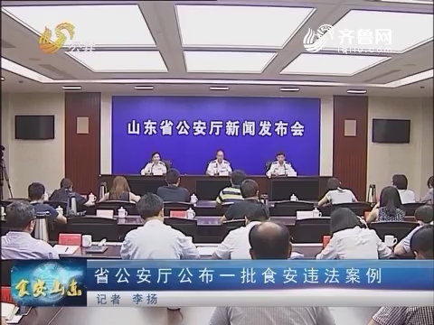 山东省公安厅公布一批食安违法案例