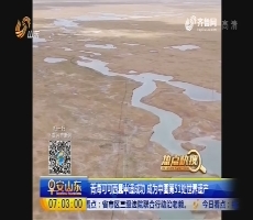 【热点快搜】青海可可西里申遗成功 成为中国第51处世界遗产