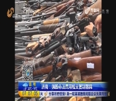 济南：销毁非法民用枪支管制器具
