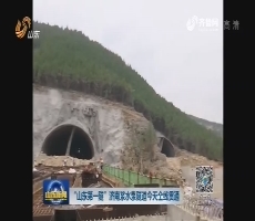  “山东第一隧”浆水泉隧道7月9日全线贯通