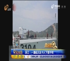 【热点快搜】浙江：一渔船沉没 8人下落不明