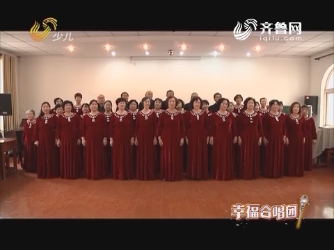 20170712《幸福99》：幸福合唱团——济南市利农夕阳红合唱团