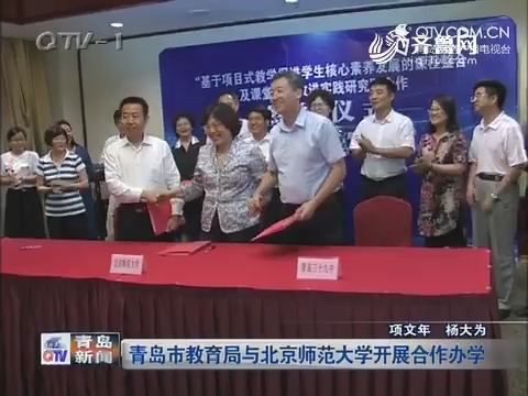 青岛市教育局与北京师范大学开展合作办学