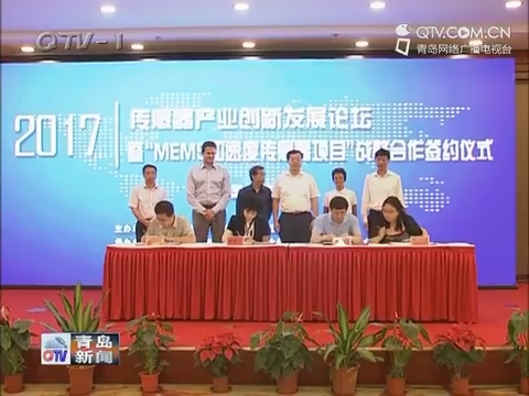 2017中国（青岛）传感器产业创新发展论坛在青举行