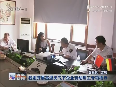 青岛市开展高温天气下企业劳动用工专项检查