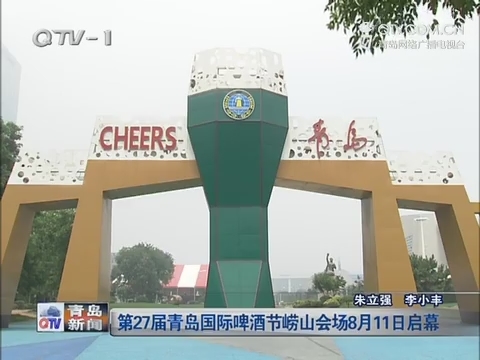 第27届青岛国际啤酒节崂山会场8月11日启幕