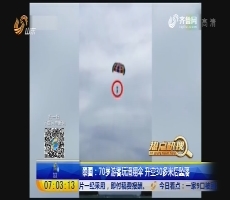 【热点快搜】泰国：70岁游客玩滑翔伞 升空30多米后坠落