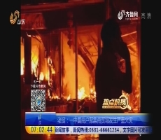 【热点快搜】老挝：一中国商户聚集商贸城发生严重火灾