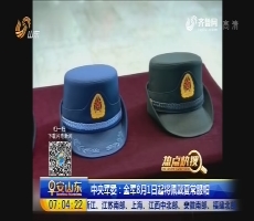 【热点快搜】中央军委：全军8月1日起佩戴夏常服帽