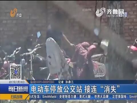 济南：电动车停放公交站 接连“消失”
