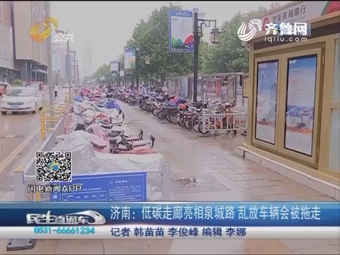 济南：低碳走廊亮相泉城路 乱放车辆会被拖走