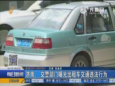 济南：交警部门曝光出租车交通违法行为