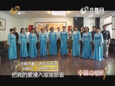 20170721《幸福99》：幸福合唱团——济南市青山老年艺术团