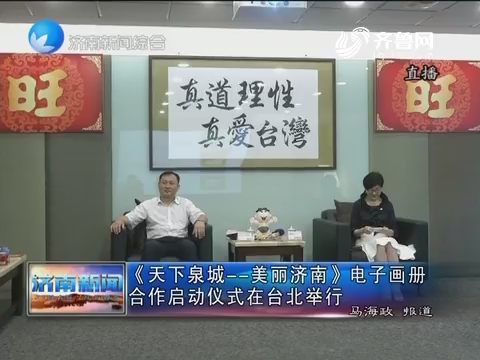 《天下泉城——美丽济南》电子画册合作启动仪式在台北举行