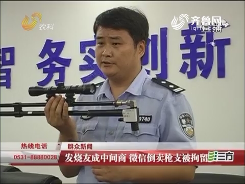 济南：发烧友成中间商 微信倒卖枪支被拘留