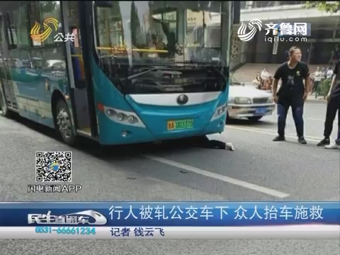 济南：行人被轧公交车下 众人抬车施救