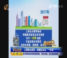 【热点快搜】上海楼市新政：新房及车位“一价清”