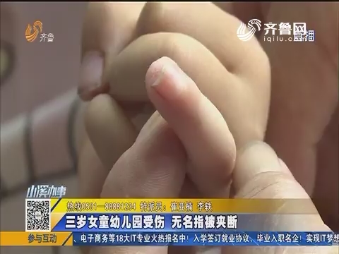 阳信：三岁女童幼儿园受伤 无名指被夹断