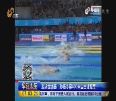 游泳世锦赛：孙杨夺得400米自由泳冠军