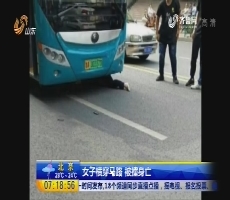 【超新早点】女子横穿马路 被撞身亡