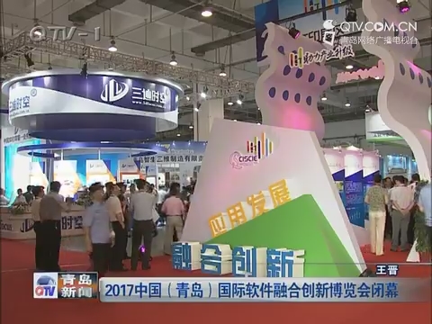 2017中国（青岛）国际软件融合创新博览会闭幕