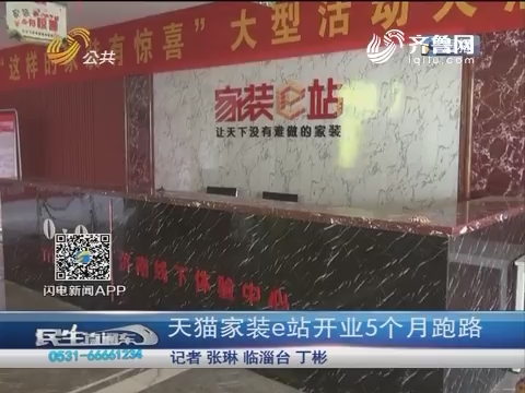 济南：天猫家装e站开业5个月跑路