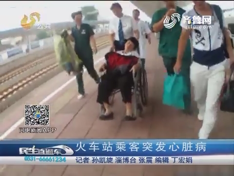淄博：火车站乘客突发心脏病