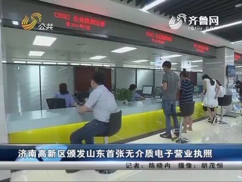济南高新区颁发山东首张无介质电子营业执照
