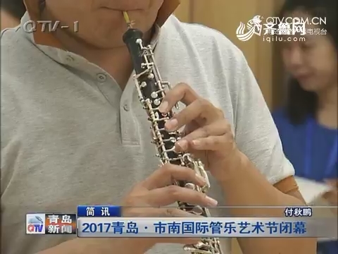 简讯：2017青岛·市南国际管乐艺术节闭幕