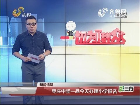 新闻追踪：枣庄中坚一品7月25日办理小学报名