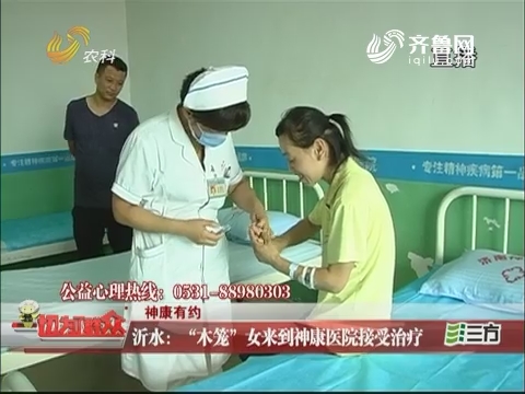 【神康有约】沂水：“木笼”女来到神康医院接受治疗