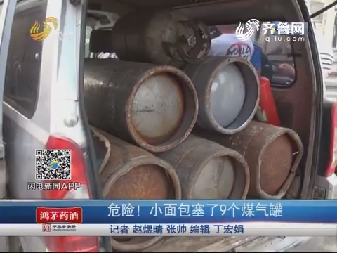 济南：危险！小面包塞了9个煤气罐
