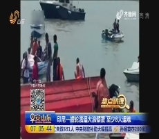【热点快馊】印尼一艘轮渡遇大浪倾覆 至少8人遇难