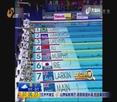 【热点快搜】1分44秒39！孙杨200米自由泳创纪录夺冠