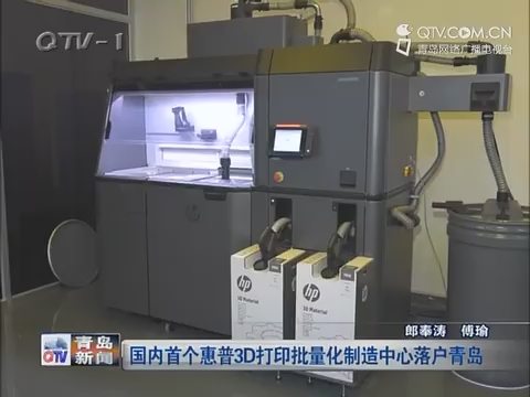 国内首个惠普3D打印批量化制造中心落户青岛