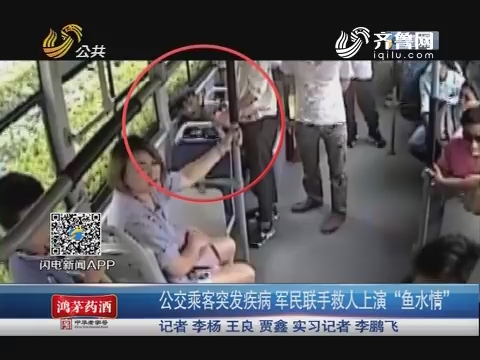 济南：公交乘客突发疾病 军民联手救人上演“鱼水情”