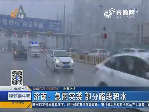 济南：急雨突袭 部分路段积水