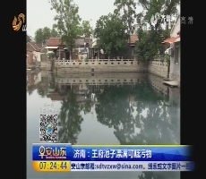 济南：王府池子漂满可疑污物