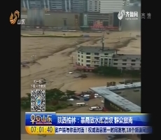 陕西榆林：暴雨致水库溃坝 群众撤离