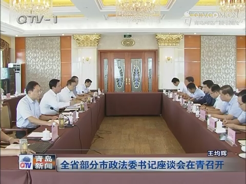 山东省部分市政法委书记座谈会在青召开