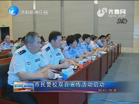 济南市民警校双百宣传活动启动