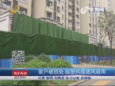 济南：窗户破损处 贴塑料膜遮风避雨