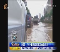 陕西：74个县区遭暴雨袭击致洪灾