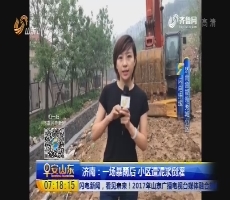 【闪电连线】济南：一场暴雨后 小区遭泥浆倒灌